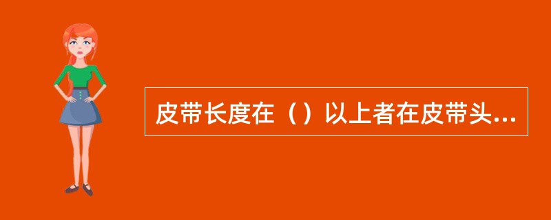 皮带长度在（）以上者在皮带头、尾部各设一个采样点。