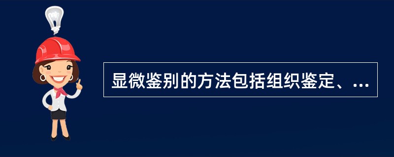 显微鉴别的方法包括组织鉴定、（）、显微常量测定、（）、显微定量等