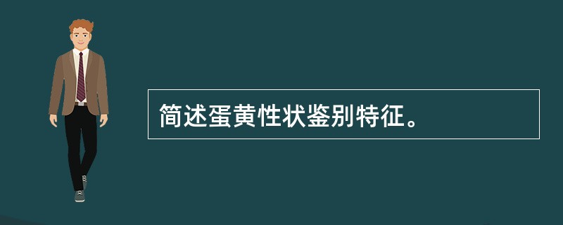 简述蛋黄性状鉴别特征。