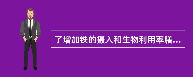 了增加铁的摄入和生物利用率膳食中的营养素有（）.