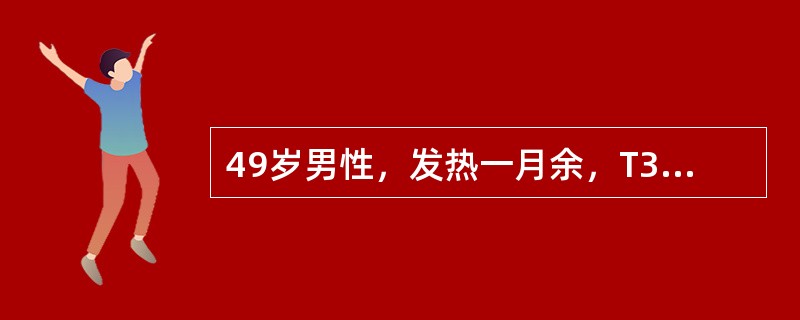 49岁男性，发热一月余，T37.2～38℃，轻咳，少许白痰，带血丝。胸部X线检查