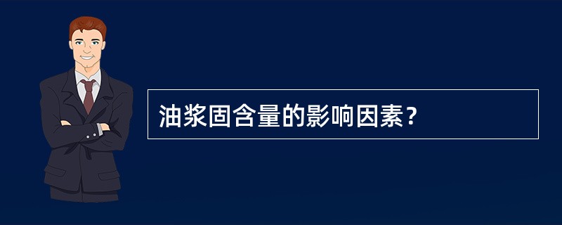 油浆固含量的影响因素？