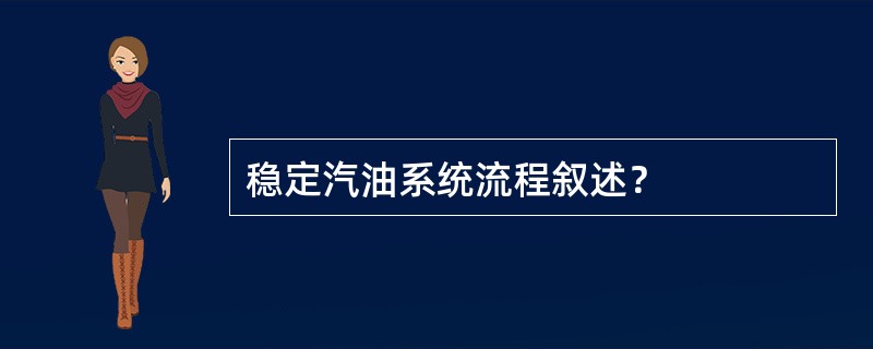 稳定汽油系统流程叙述？