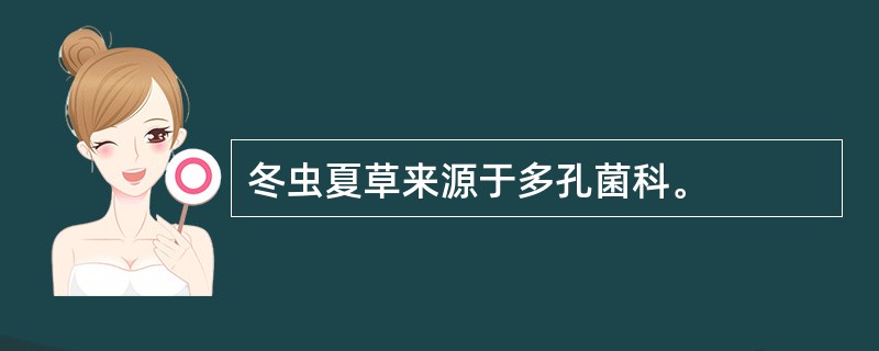 冬虫夏草来源于多孔菌科。