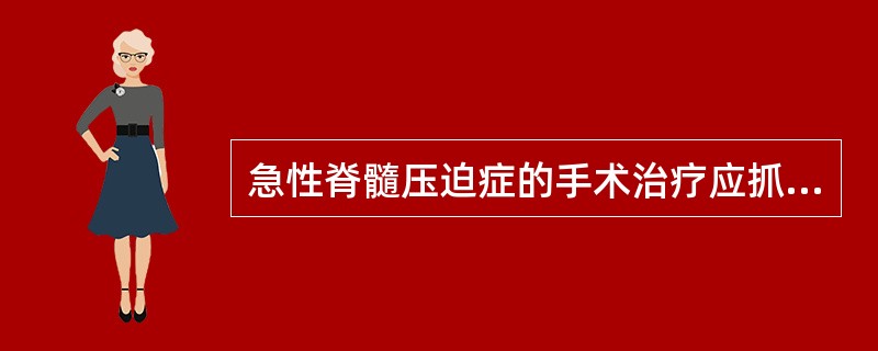 急性脊髓压迫症的手术治疗应抓紧时机，力争在多长时间内减压（）