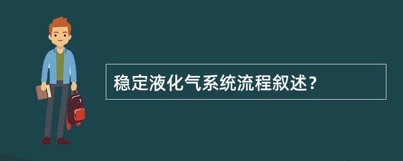 稳定液化气系统流程叙述？