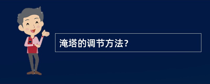 淹塔的调节方法？