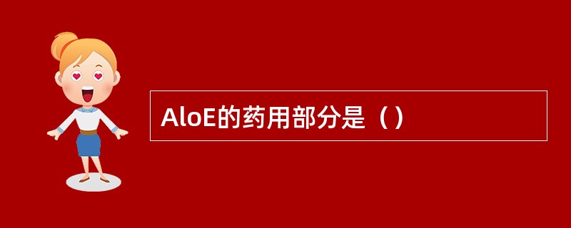 AloE的药用部分是（）