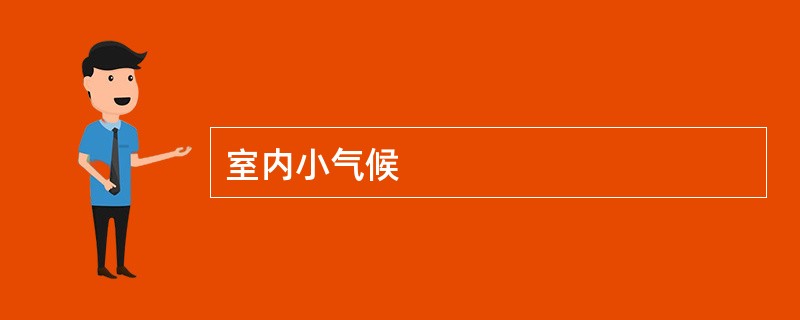 室内小气候