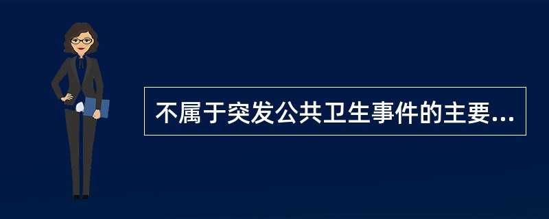 不属于突发公共卫生事件的主要特征的是（）
