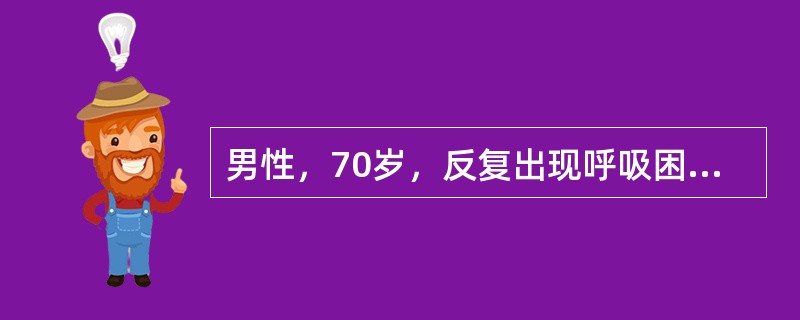 男性，70岁，反复出现呼吸困难，心绞痛和晕厥，该患者首先考虑