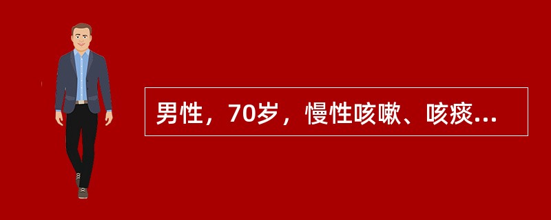 男性，70岁，慢性咳嗽、咳痰20余年，每年持续3～4个月，近2～3年出现活动后气