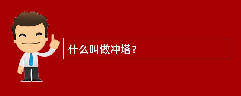 什么叫做冲塔？