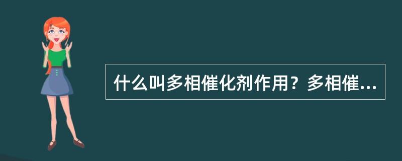 什么叫多相催化剂作用？多相催化反应？什么状态下能使反应处于接近理想和高效状态？