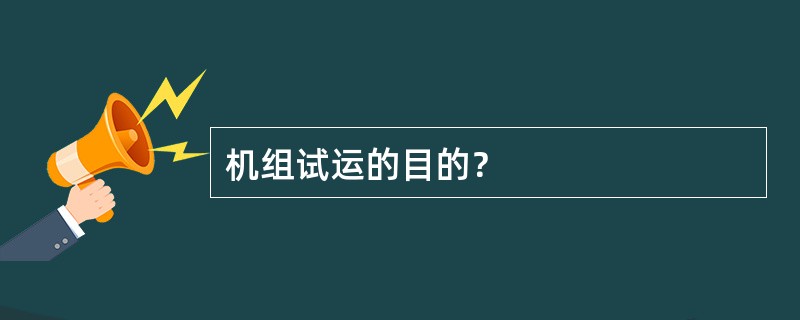 机组试运的目的？