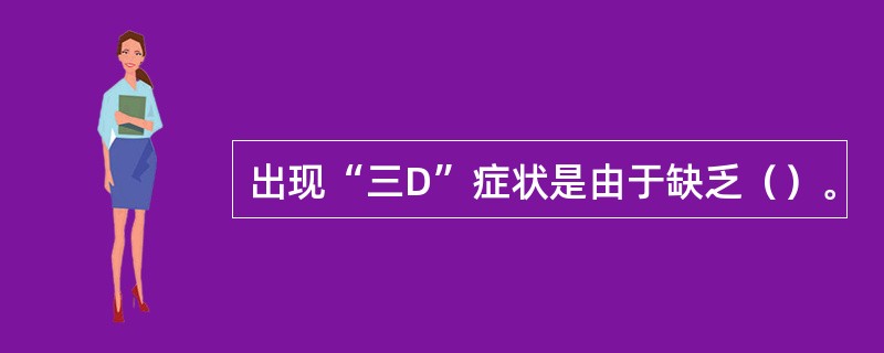 出现“三D”症状是由于缺乏（）。