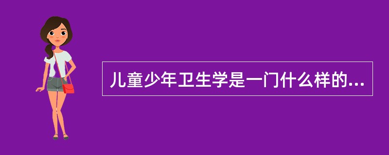 儿童少年卫生学是一门什么样的科学（）。