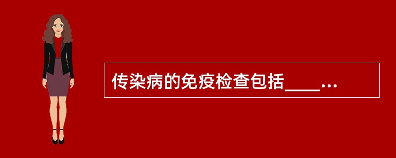 传染病的免疫检查包括________、________两大类。