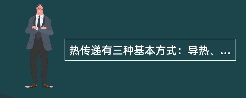 热传递有三种基本方式：导热、（）和辐射。