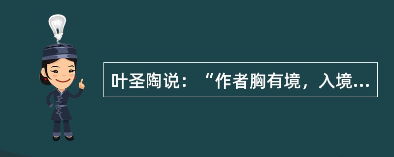 叶圣陶说：“作者胸有境，入境始与亲。一字未宜忽，语语悟其神。”指的是语文学科教学