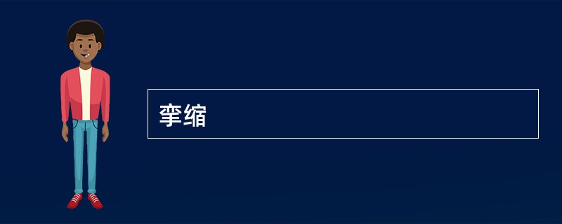 挛缩