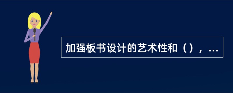 加强板书设计的艺术性和（），是提高语文教育质量不可缺少的一环。