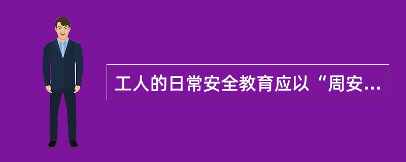 工人的日常安全教育应以“周安全活动”为主要阵地进行，并对其进行（）的安全教育考核