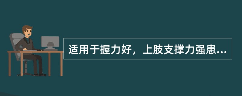 适用于握力好，上肢支撑力强患者的助行器为（）