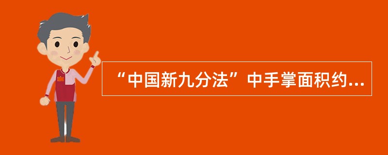 “中国新九分法”中手掌面积约为体表面积的（）