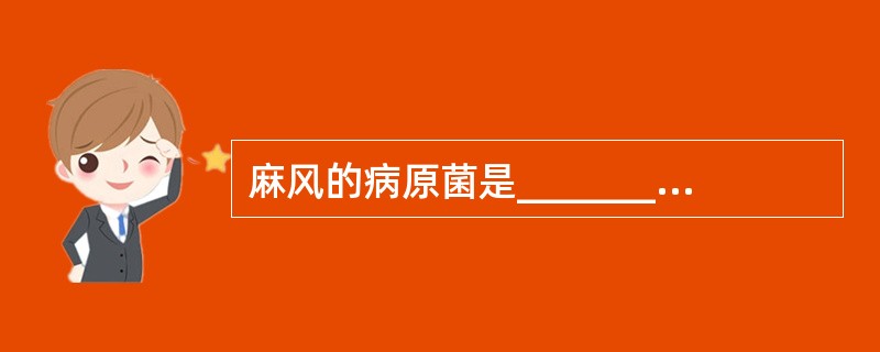 麻风的病原菌是________，用_______染色法呈________色。