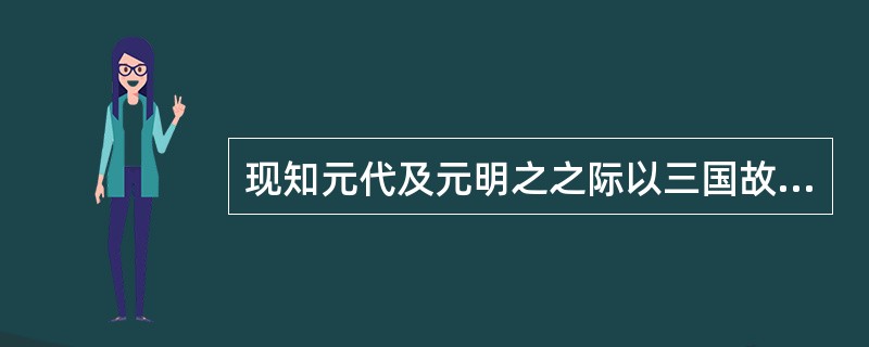 现知元代及元明之之际以三国故事为题材的杂剧剧目有（）