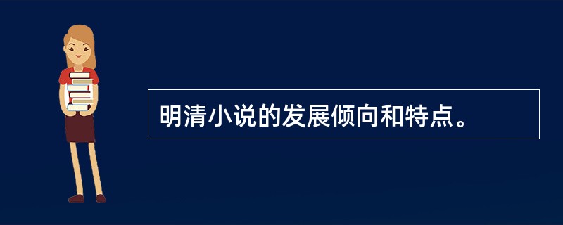 明清小说的发展倾向和特点。