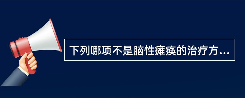 下列哪项不是脑性瘫痪的治疗方法（）