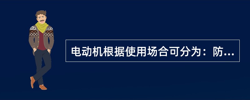 电动机根据使用场合可分为：防护式、封闭式和（）。