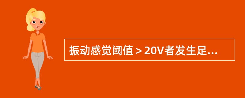 振动感觉阈值＞20V者发生足部溃疡的危险性增加7倍。
