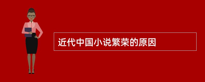 近代中国小说繁荣的原因