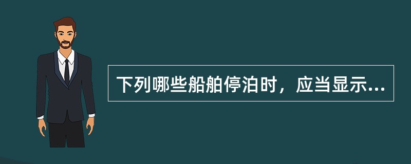 下列哪些船舶停泊时，应当显示白光环照灯一盏？（）。①船舶长度未满50m的机动船、