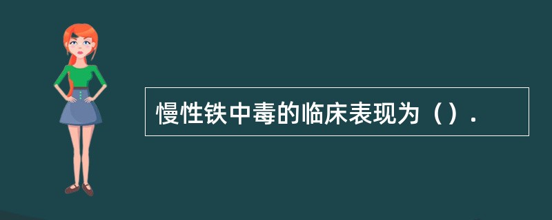 慢性铁中毒的临床表现为（）.