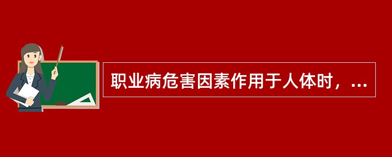 职业病危害因素作用于人体时，所产生的危害与接触剂量（强度）有关，也就是说存在关系