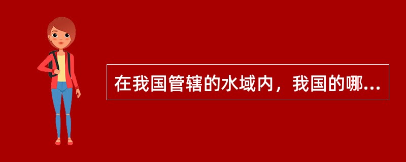 在我国管辖的水域内，我国的哪种船舶可免受《国际海上避碰规则》的约束：（）