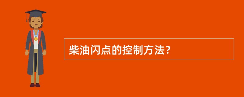 柴油闪点的控制方法？