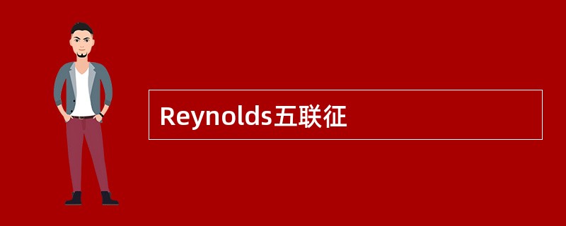 Reynolds五联征