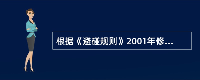 根据《避碰规则》2001年修正案的规定，船舶一词系指用作或能够用作水上运输工具的