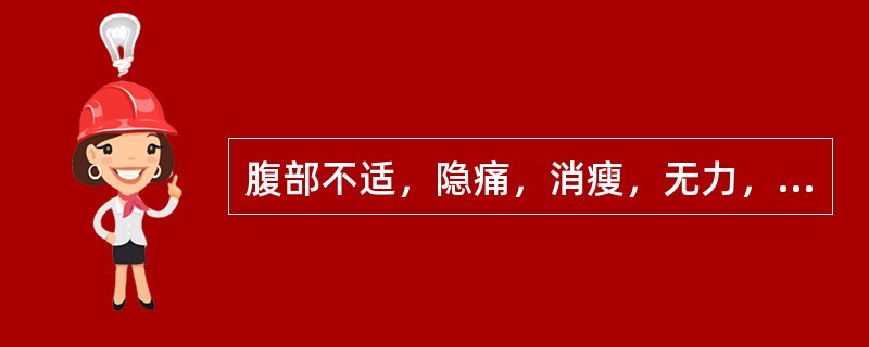 腹部不适，隐痛，消瘦，无力，发热伴贫血，粪便脓血或黏液()腹痛、腹胀，便秘或腹泻