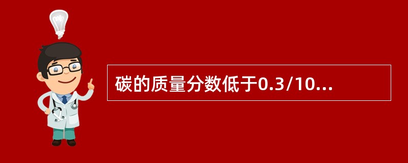 碳的质量分数低于0.3/100的低碳钢和地碳合金钢，为避免硬度过低切削时粘刀，要