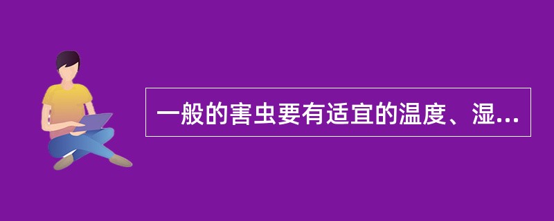 一般的害虫要有适宜的温度、湿度及水分。温度（）、湿度（）、水分（）以上。螨虫（）