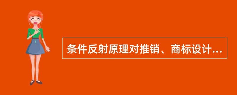 条件反射原理对推销、商标设计、广告都有积极的应用价值。下列说法不正确的是（）