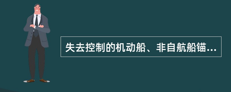 失去控制的机动船、非自航船锚泊前，夜间除显示舷灯和尾灯外，还应当显示下列哪些号灯