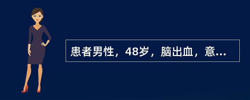 患者男性，48岁，脑出血，意识丧失，该患者的体位是