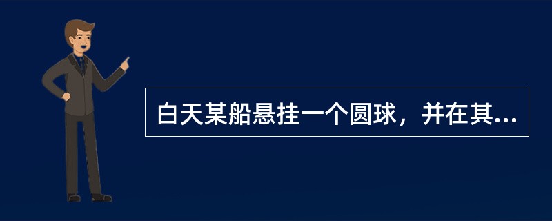 白天某船悬挂一个圆球，并在其右舷伸出一红色信号旗，这表明该船（）。
